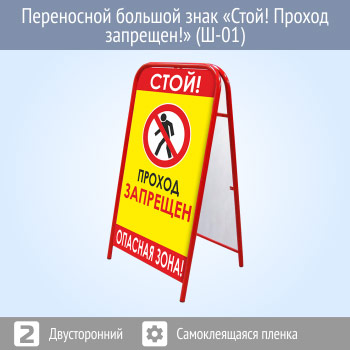 Переносной большой знак «Стой! Проход запрещен!» (Ш-01, двусторонний, самоклеящаяся пленка)